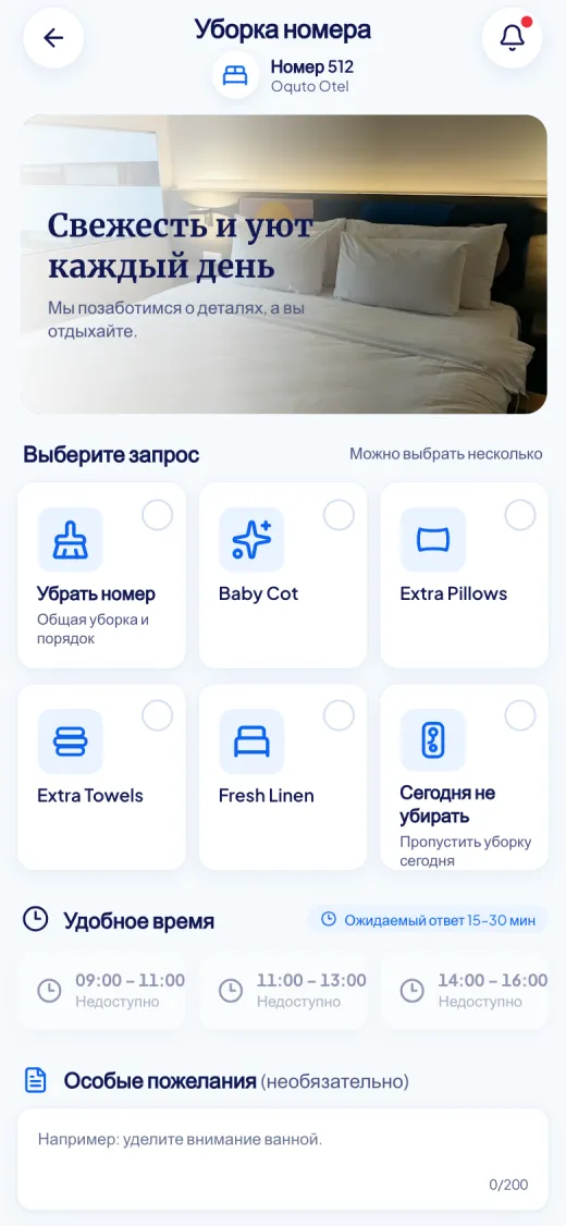 Снимок экрана гостевого портала Oquto: Хаускипинг