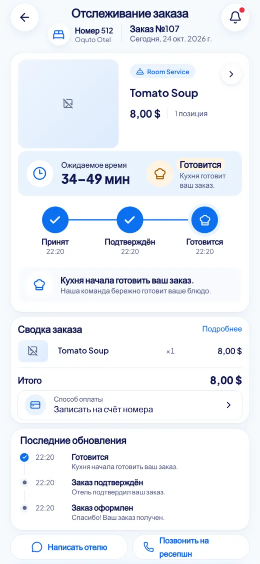 Снимок экрана гостевого портала Oquto: Статус заказа